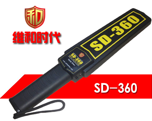 SD-360高灵敏度手持金属探测仪