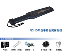 GC-1001维和时代国产手持金属安检棒